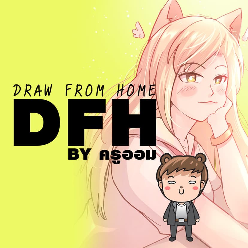 Draw From Home คอร์สเรียนที่คุ้มที่สุดสำหรับนักวาดสายโซเชียล